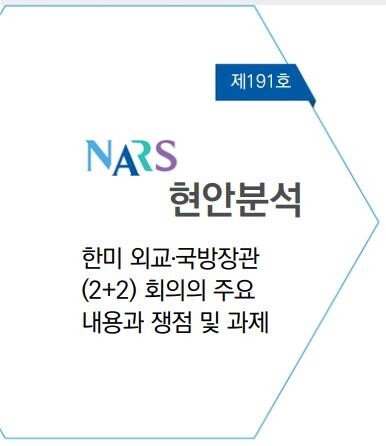 바이든 행정부 출범 첫 한미 외교·국...